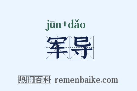 军导是什么意思的图片